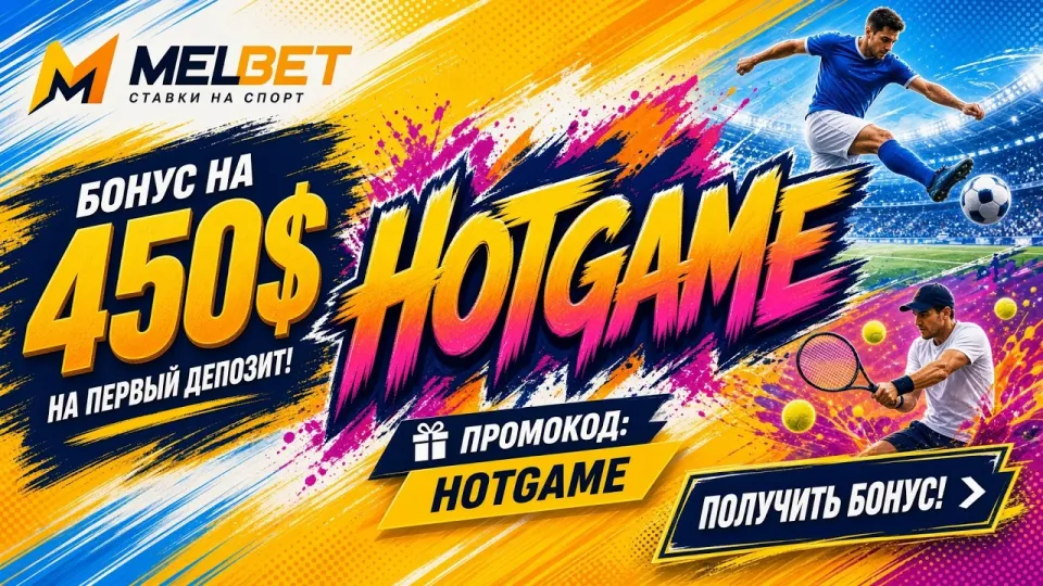 Как активировать промокод HOTGAME в MELBET и начать играть на официальном сайте