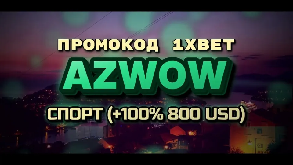 Промокод AZWOW или стандартный приветственный бонус 1xBet — что выгоднее при первом депозите